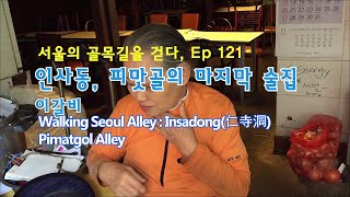 ep121 인사동 피맛골의 마지막 술집, 이갈비(Walking Seoul Alley : Insadong(仁寺洞) Pimatgol Alley)