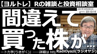 【ラジオヤジのヨルトレ】今日のヨルトレでは、あの名古屋のばーちゃんが、超絶素晴らしい「利確」をされたとのことで、ご紹介する。テーマは、間違えて買った株の話。これも「あるある」だよね。