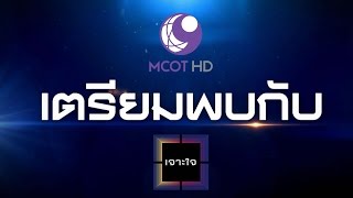 เจาะใจ : Promote ช่อง 9 MCOT HD [7 ก.ค. 59] Full HD