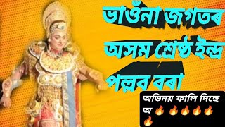 নৃসিংহ মুৰাৰি। Nisingho Murari । ভাওঁনা। অসম শ্ৰেষ্ঠ ইন্দ্ৰ পল্লব বৰা। #Bhauna #assameseculture