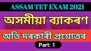 অসমীয়া ব্যাকৰণ (ASSAMESE GRAMMAR) for Assam TET 2021||Important MCQs and  Answers | norul_alam_nazu