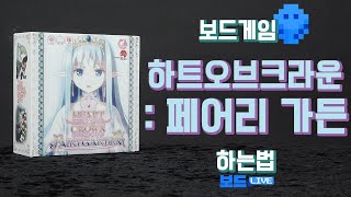 하트 오브 크라운: 페어리 가든 보드게임 하는 법 | Heart of Crown: Fairy Garden Board Game Rules | 3분게임요리