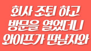 [실화사연] 회사 조퇴 하고 방문을 열었더니 와이프가 딴남자와