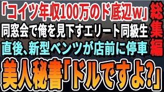 同窓会で中卒の俺を見下していた同級生。その瞬間、店前にベンツが現れ、彼は思わぬ展開に涙を流した。