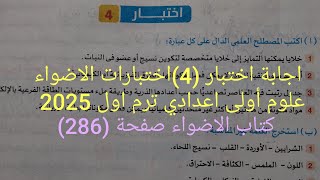 اجابة اختبار (4)اختبارات الاضواء النهائية علوم أولى اعدادي ترم اول 2025 كتاب الاضواء صفحة 286