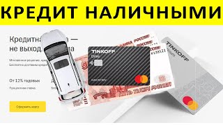 Как получить кредит наличными и оформить кредитную карту Тинькофф платинум?