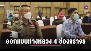 กรมทางหลวง เปิดรับฟังความคิดเห็นฯ โครงการสำรวจและออกแบบทางหลวง 4 ช่องจราจร ทางเลี่ยงเมืองน่าน