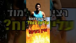 איך לעשות עליות כוח - מדריך לעליית כוח (עליית כוח למתחילים)