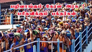 சபரிமலையின் மோசமான அனுபவங்கள் ! கண்ணீர் வடித்த பக்தர்கள் ! உயிர் இழக்கும் அபாயங்கள்... #sabarimalai