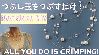 つぶし玉だけで作れる！簡単ネックレスの作り方！Easy necklace DIY using crimps!