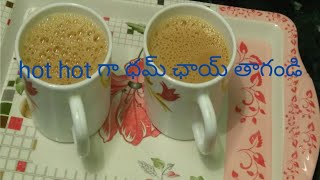 మీరు tea ఎప్పుడైనా ఇలా చేసుకున్నారా###. ఇరాని ఛాయ్# ధమ్ ఛాయ్ సూపర్ గా ఉంటుంది ఒకసారి తాగితే వదలరు.👌👌