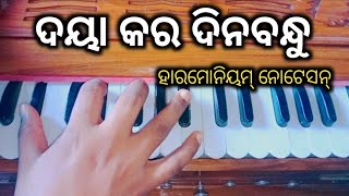 ଦୟା କର ଦିନବନ୍ଧୁ || Daya Kara Dinabandhu || Harmonium Notation || Sanjay Kumar Jena ||