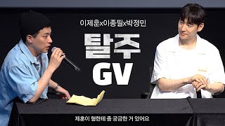 이제훈X이종필X박정민 영화 탈주 GV 풀버전 l 롯데시네마 월드타워 4관