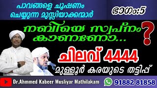 261-നബിയെ സ്വപ്നം കാണണോ ചിലവ് 4444 തട്ടിപ്പുമായി മുള്ളൂർക്കര #kabeermusliyar