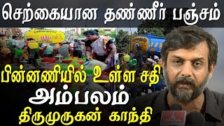 சென்னை நீர் பிரச்சினை செயற்கையாக உருவாக்கப்பட்டது திருமுருகன் காந்தி உண்மையை அம்பலப்படுத்துகிறார்