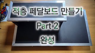 적층 페달보드 만들기 Part 2 (완성)