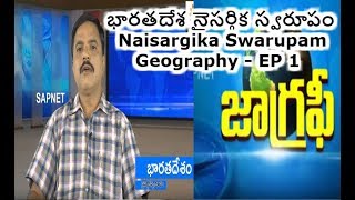 Geography EP 1 | (భారతదేశ నైసర్గిక స్వరూపం)Naisargika Swarupam | SAPNET | Govt Of AP