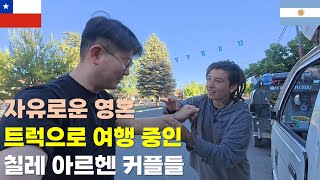 자유로운 영혼 트럭으로 여행 중인칠레 아르헨 커플들(오버랜더 차박, YPF 무료로 샤워하기)