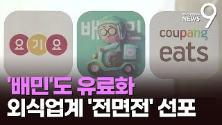 음식업계, 배달앱에 전면전 선포…공정위 신고에 '이용 중단' 선언까지