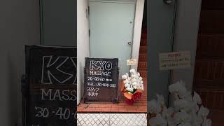 この度、東京都港区東麻布2-26-6大竹ビル102号にKYOマッサージ工房麻布十番店を開店することとなりました。皆様に愛されるお店になれますよう、努めて参りますので、ご指導賜りますようお願い致します。