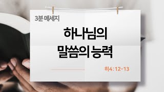 [3분 메세지] 하나님의 말씀의 능력