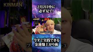 【2月2日に必ず見て！】土地のエネルギーを最大限活用することで金運が爆上がりします。