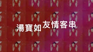 湯寶如《友情客串》Lyrics MV (1996)