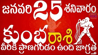 కుంభరాశి 25 వీరు మీకు ఈ చెడు చేస్తున్నారు జాగ్రత్త kumbarasi telugu, kumba Rasi Jan 2025