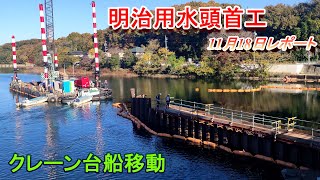 【明治用水頭首工】クレーン台船移動【11月18日レポート】