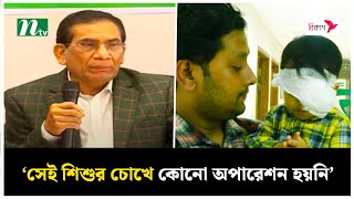 শিশুর ভুল চোখে চিকিৎসা: যে ব্যাখ্যা দিলো আই হসপিটাল | NTV News