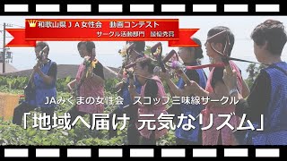 【和歌山県JA女性会動画コンテスト】サークル活動部門最優秀賞「地域へとどけ元気なリズム」JAみくまの女性会スコップ三味線サークル