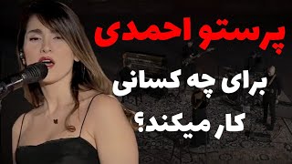 پرستو احمدی برای چه کسانی کار میکند؟