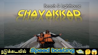 Chavakkad beach and light house | நடு கடலில் thrilling Boat ride 🌊😱