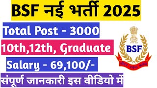 BSF New Vacancy 2025 | BSF Constable GD Bharti 2025 | BSF Recruitment 2025 | BSF Rally Bharti 2025