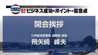 第2回海外展開支援施策説明会「タイビジネスウェビナー」①