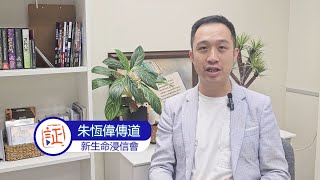 12月9日｜兩根手指的故事（ 朱恆偉傳道）｜靈之水滴