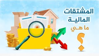 المشتقات المالية ماهي وما خصائصها؟