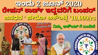 ಜನಧನ ಅಕೌಂಟ್ ಹೊಂದಿದವರಿಗೆ ಭರ್ಜರಿ ಸಿಹಿಸುದ್ದಿ//10,000rs ಉಚಿತ  ಅಕೌಂಟಿಗೆ ಜಮಾವಣೆ ಈಗಲೇ ನೋಡಿ