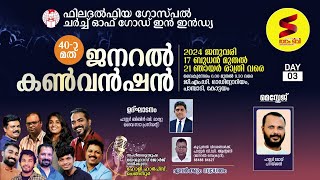 ഫിലദൽഫിയ ഗോസ്പൽ ചർച്ച് ഓഫ് ഗോഡ് ഇൻ ഇൻഡ്യാ 40-മത്  ജനറൽ കൺവൻഷൻ  DAY 3