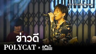 Polycat - ข่าวดี | Live Concert บ้านเพื่อน บางแสน เล่นสด