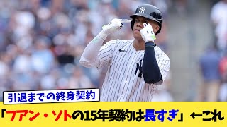 「フアン・ソトの15年契約は長すぎ」←これ【なんJ プロ野球反応集】【2chスレ】【5chスレ】