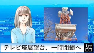 テレビ塔展望台、一時閉鎖へ　AIアナ・１２月１１日／神奈川新聞（カナロコ）