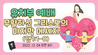 20221204 | 부활하신 그리스도의 마지막 메세지 | 행1:1-8