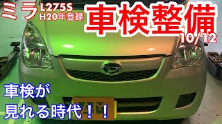 車検整備　ダイハツ　ミラ　L275S　H20登録　基本的な車検整備　10/12