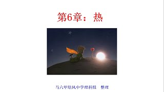 初三上册第6章：热(7)