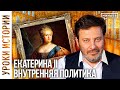 Екатерина Великая: внутренняя политика императрицы / Уроки истории / Минаев