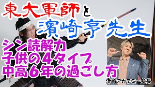 濱崎亨先生（なるちゃん）と読解力について語るー東大軍師の教育対バン７