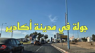 أجيو تشوفوا أشغال مدينة أكادير لازالت مستمرة _ Agadir