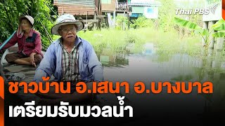 ชลประทานพระนครศรีอยุธยา มั่นใจบริหารจัดการน้ำได้ | ข่าวค่ำ | 29 ส.ค. 67