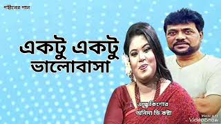 একটু একটু ভালোবাসা | Ektu Ektu Valobasha | Andrew Kishore | Anima Di Costa